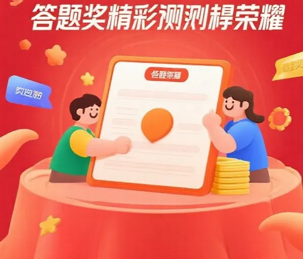 知识挑战互动
